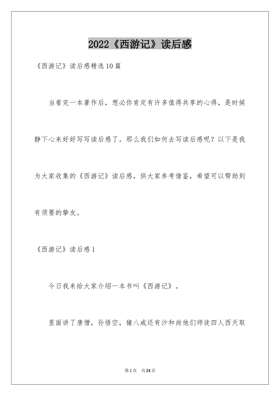 2024《西游记》读后感_36_第1页