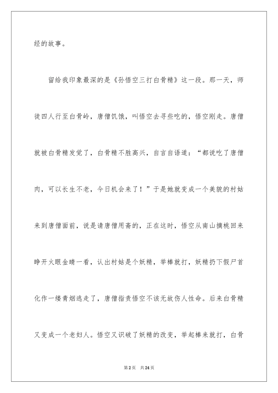 2024《西游记》读后感_36_第2页