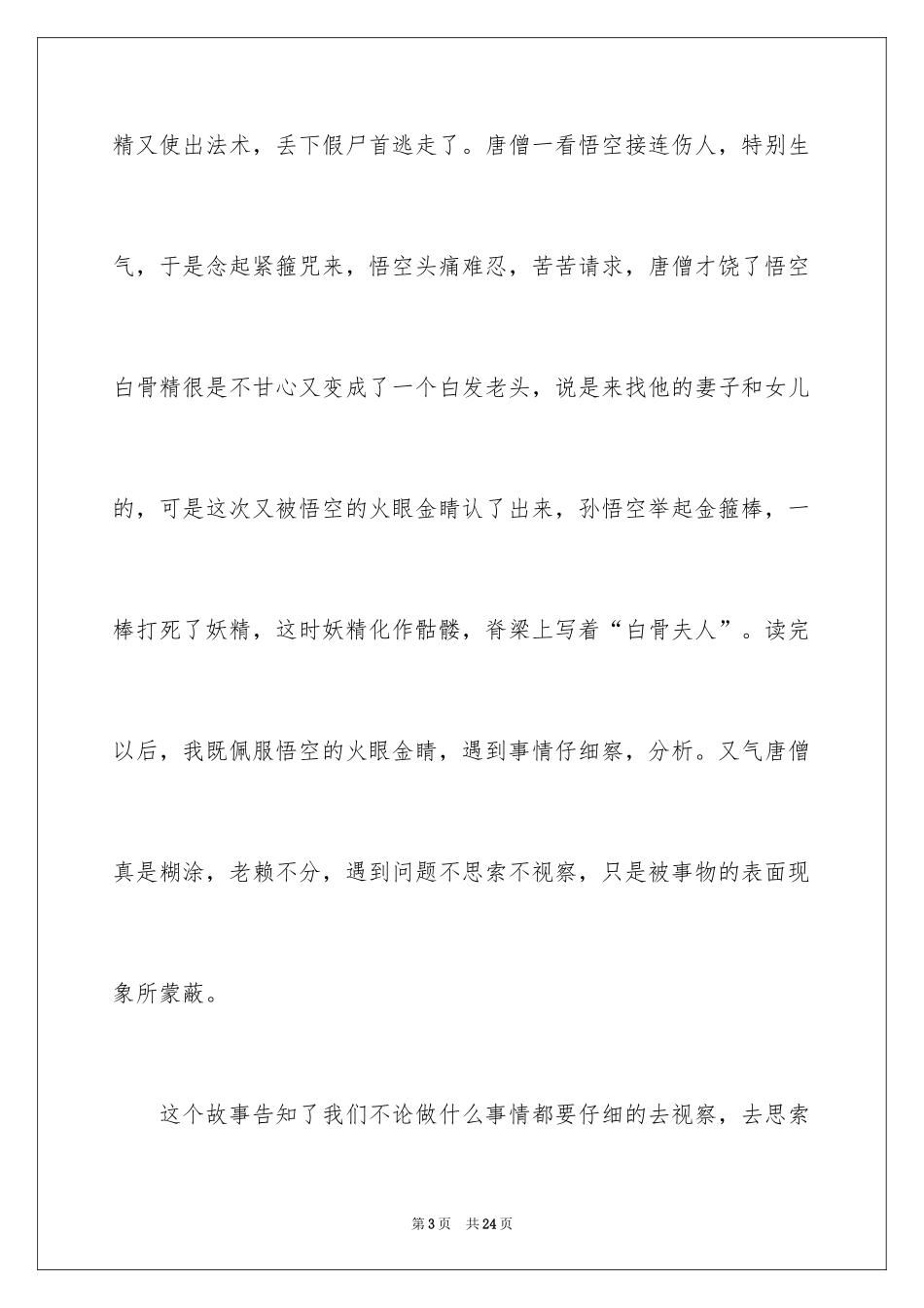 2024《西游记》读后感_36_第3页