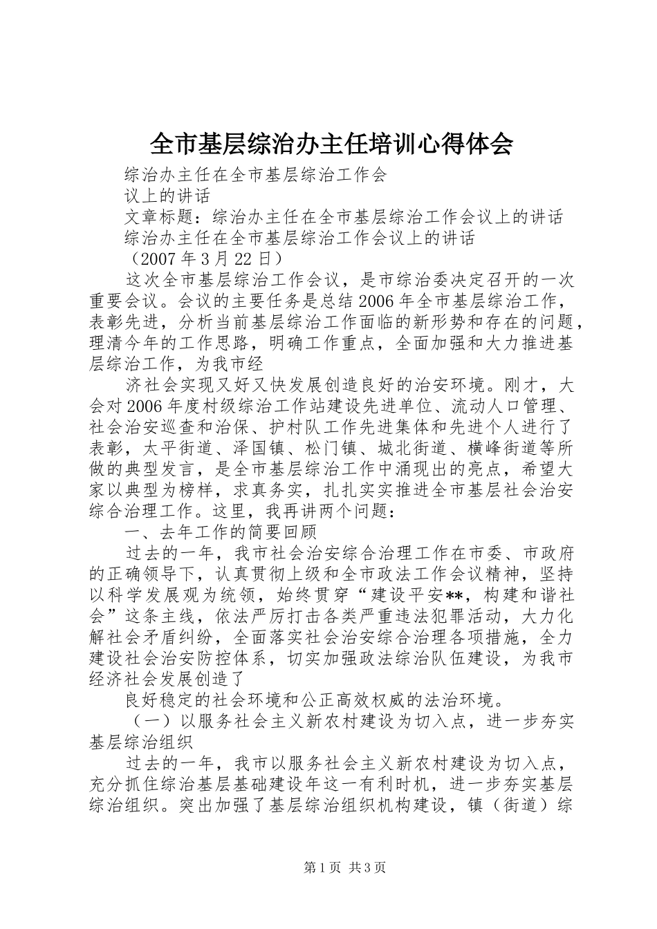 全市基层综治办主任培训心得体会 _第1页