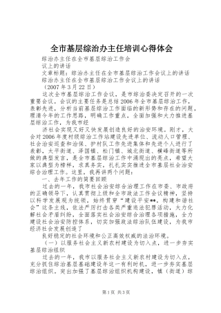 全市基层综治办主任培训心得体会 