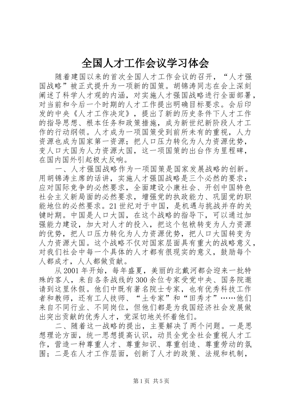 全国人才工作会议学习体会 _第1页