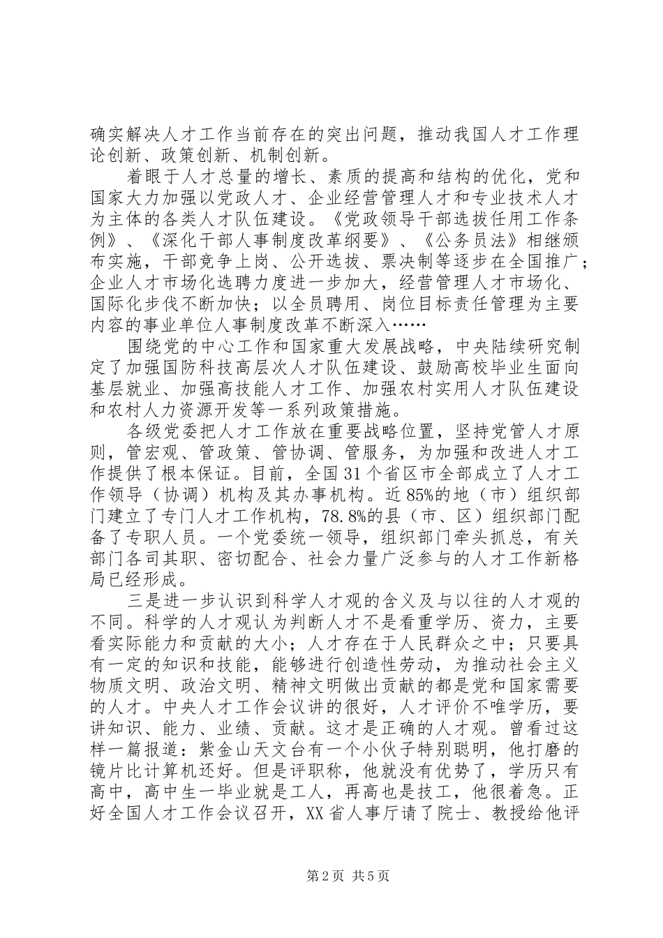 全国人才工作会议学习体会 _第2页