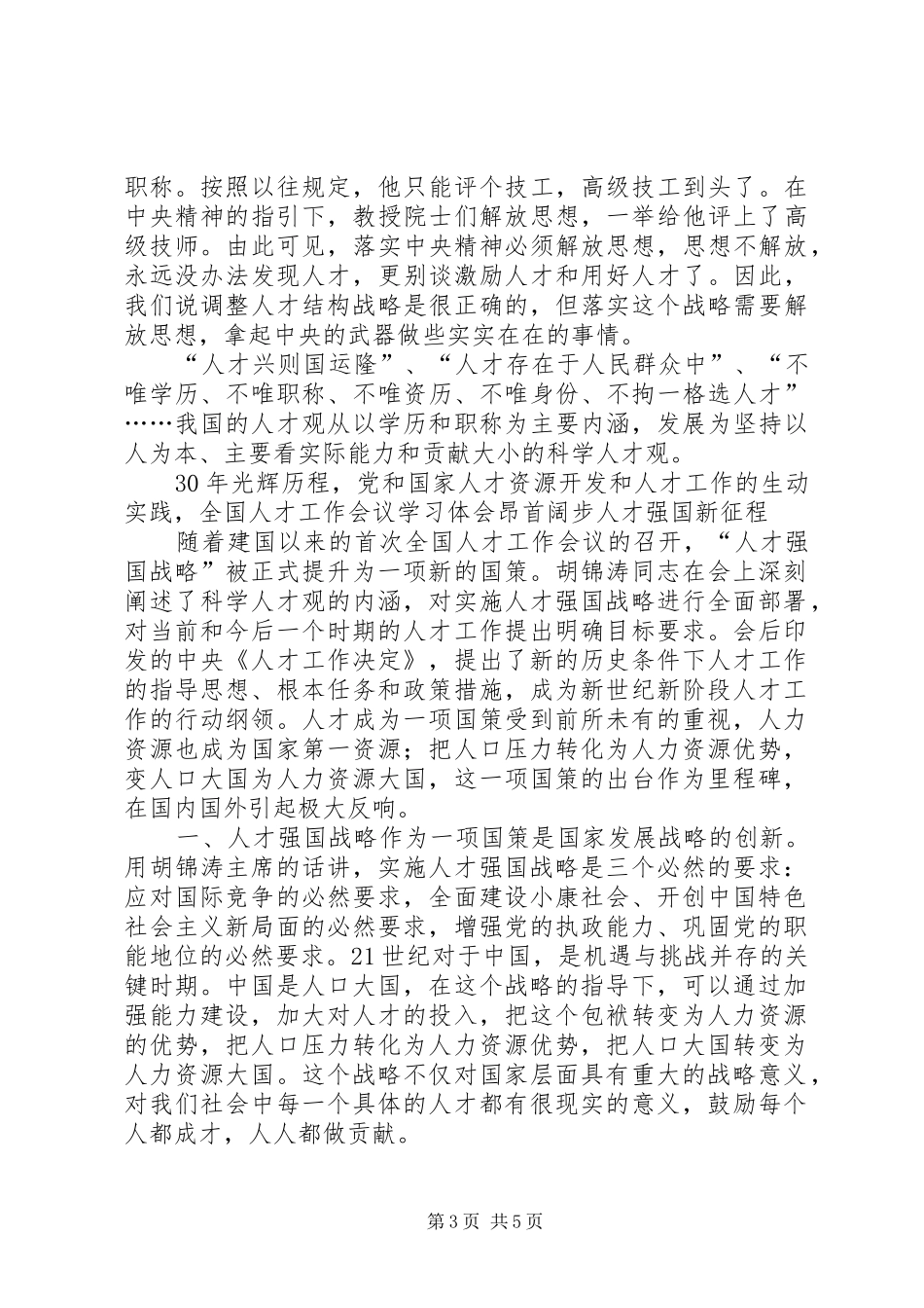 全国人才工作会议学习体会 _第3页
