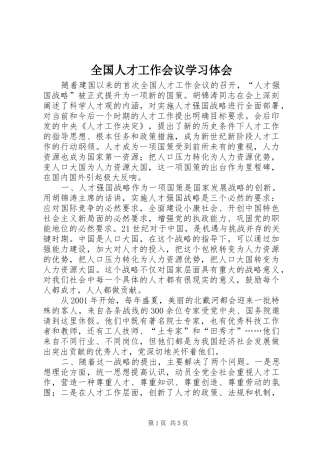 全国人才工作会议学习体会 