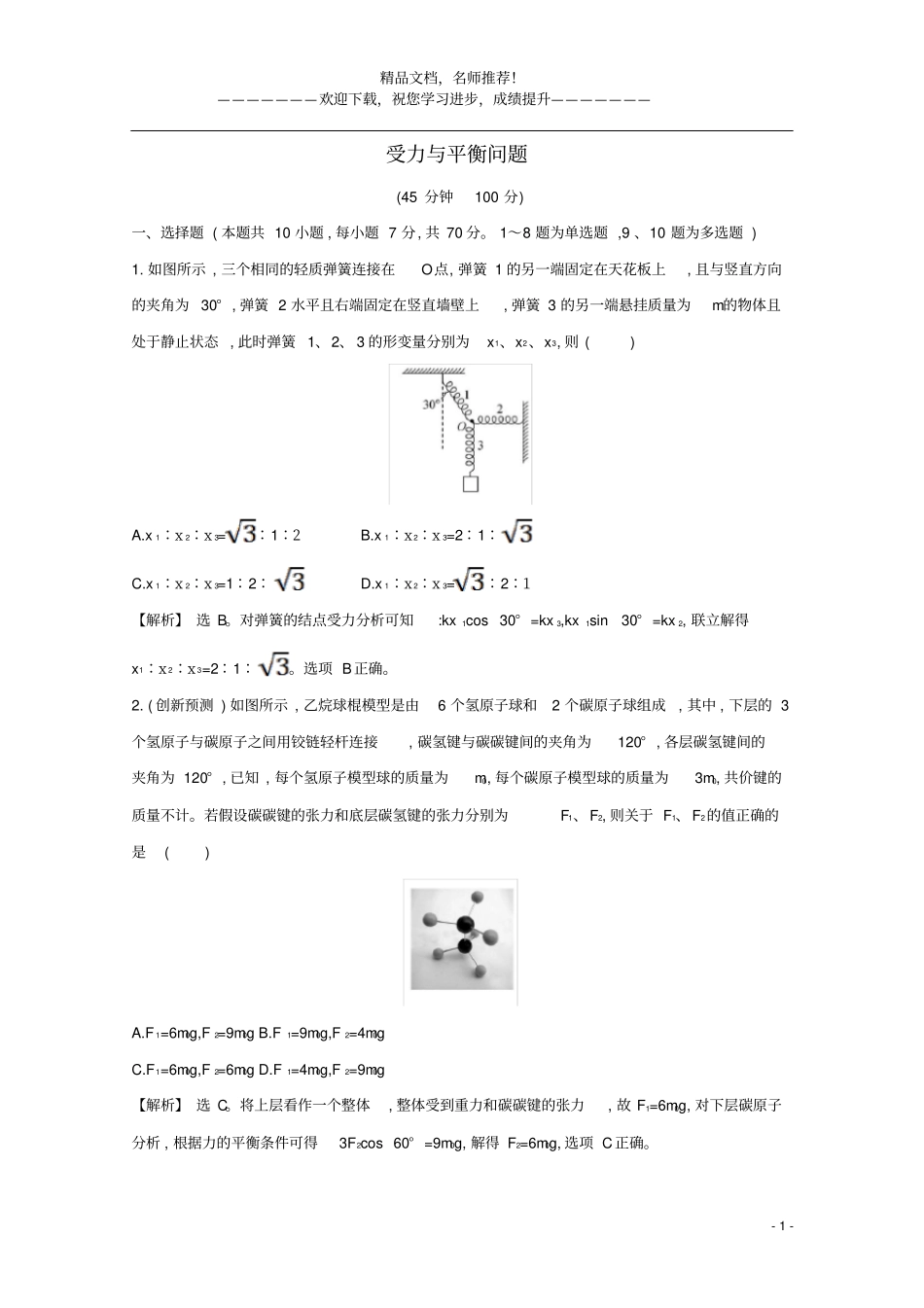 2021版高考物理一轮复习高频考点强化练二受力与平衡问题含解析_第1页