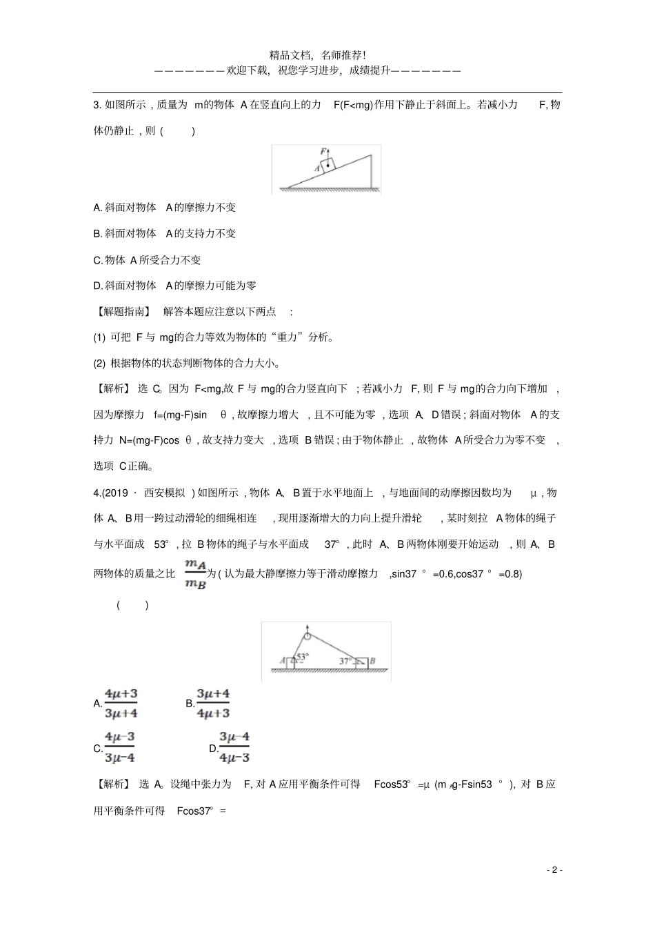 2021版高考物理一轮复习高频考点强化练二受力与平衡问题含解析_第2页