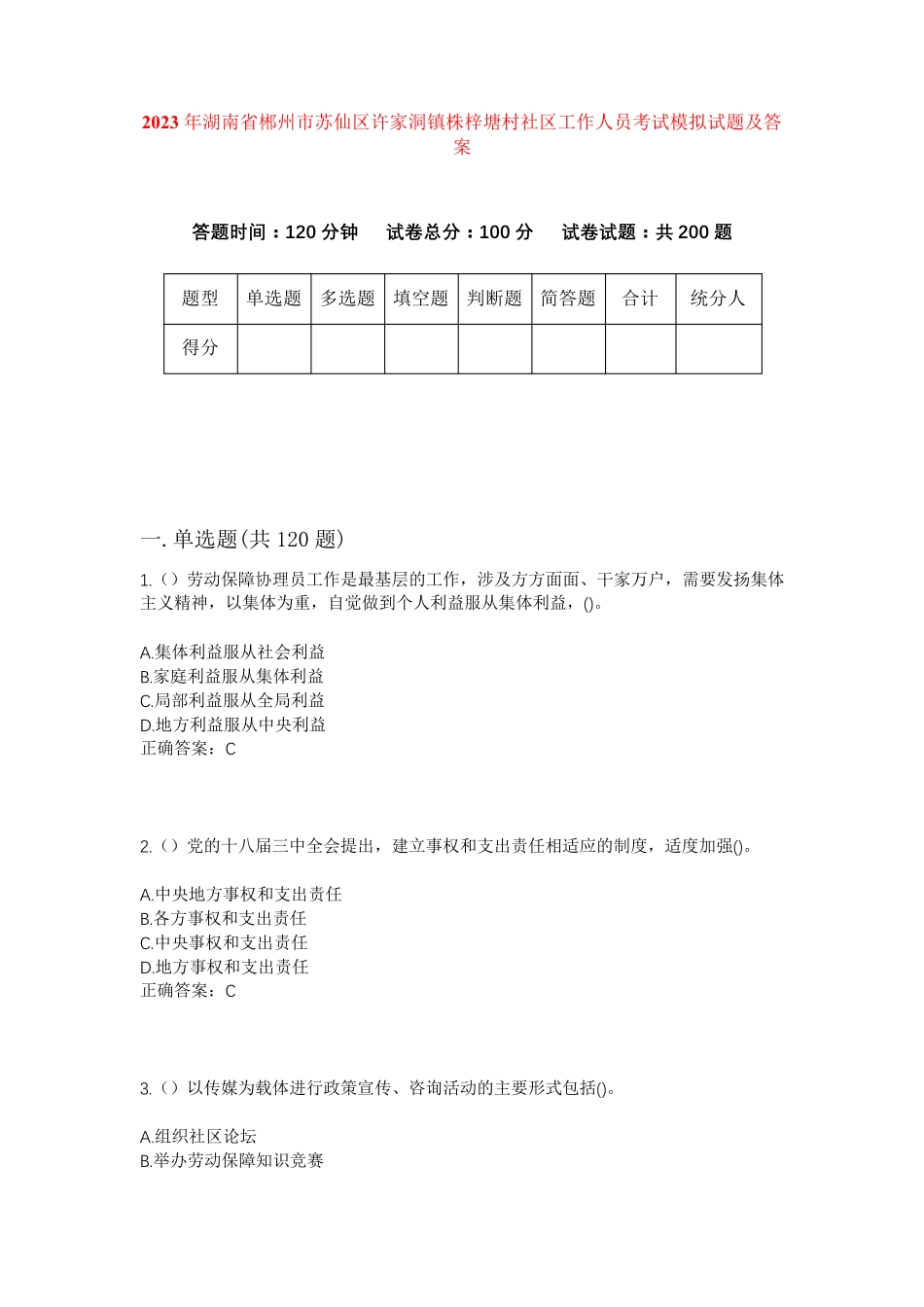 精品省郴州市苏仙区许家洞镇株梓塘村社区工作人员考试模拟试题及答案_第1页
