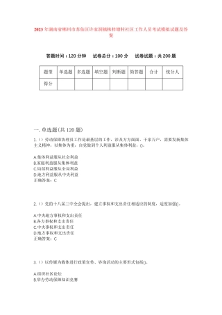 精品省郴州市苏仙区许家洞镇株梓塘村社区工作人员考试模拟试题及答案