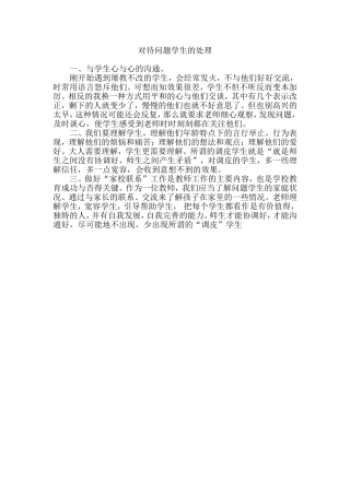 对待问题学生的处理