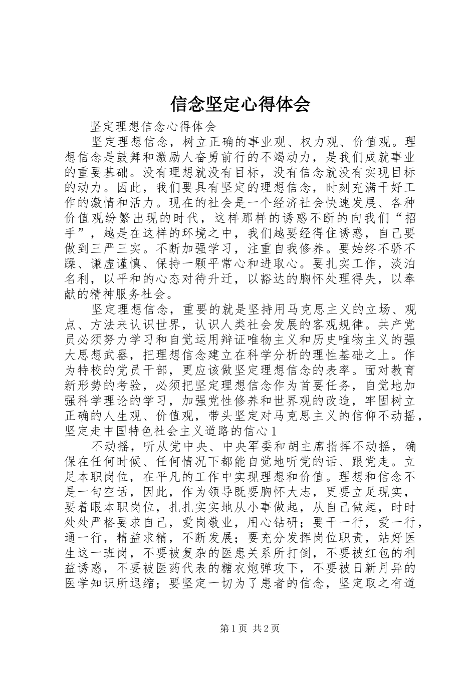 信念坚定心得体会 _第1页