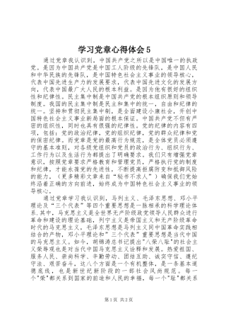 学习党章心得体会5
