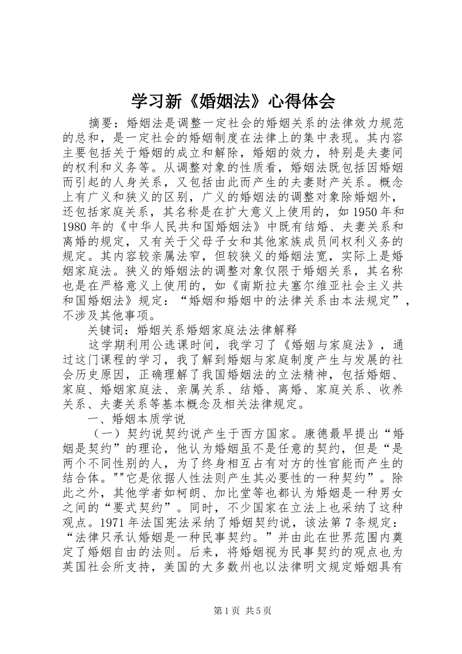 学习新《婚姻法》心得体会 _第1页