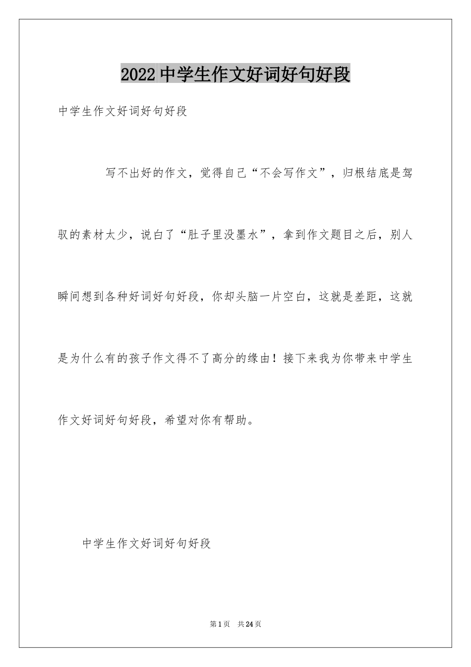 2024中学生作文好词好句好段_第1页