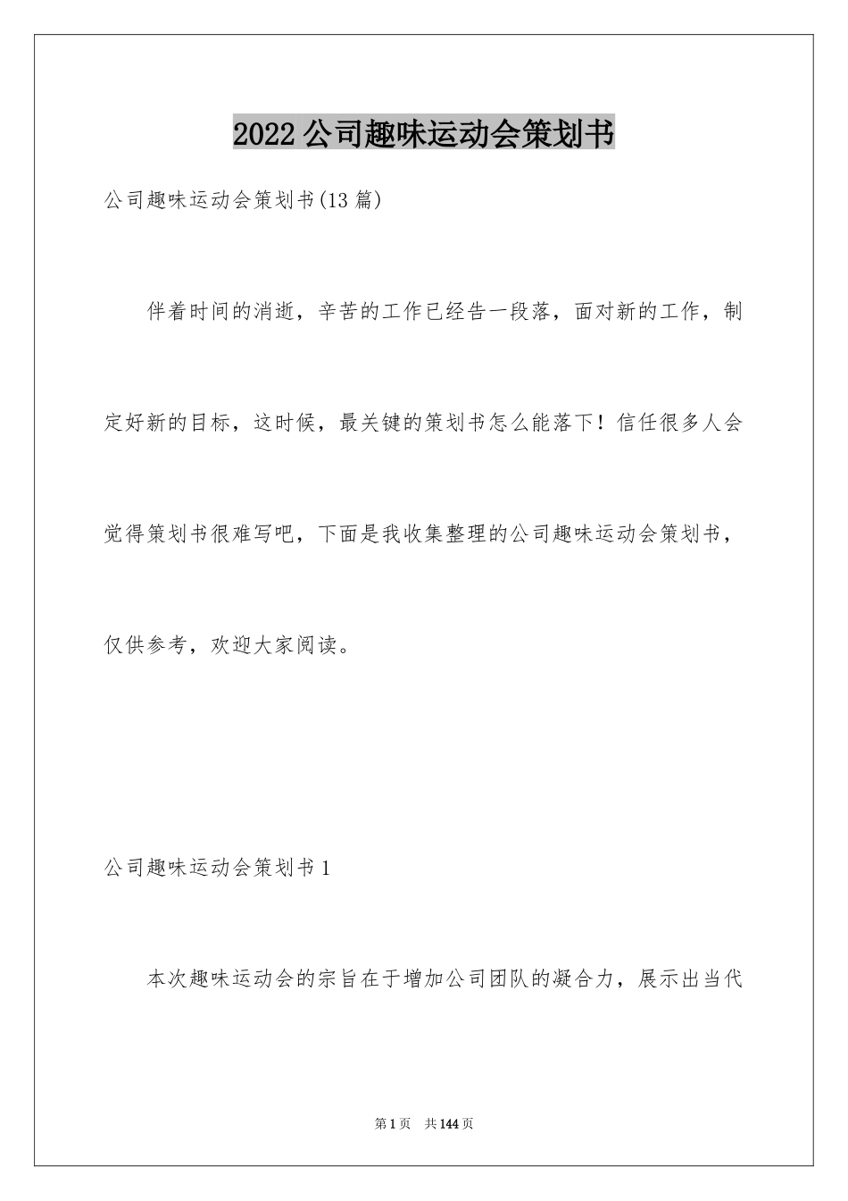 2024公司趣味运动会策划书_3_第1页
