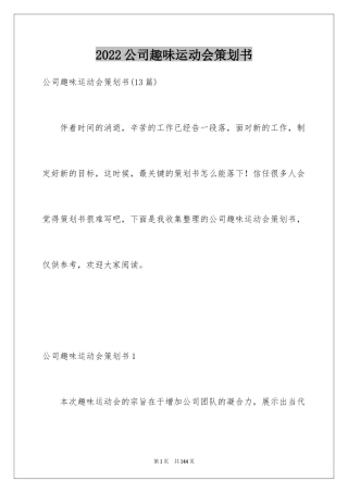 2024公司趣味运动会策划书_3