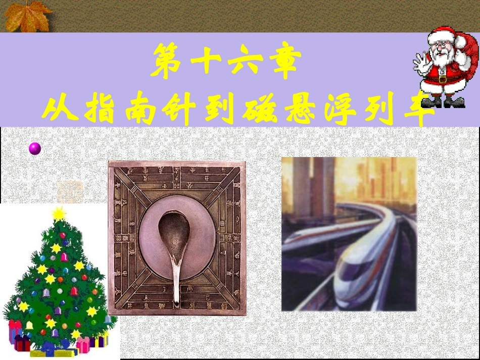 物理：161《磁是什么》课件（沪科版九年级）_第2页