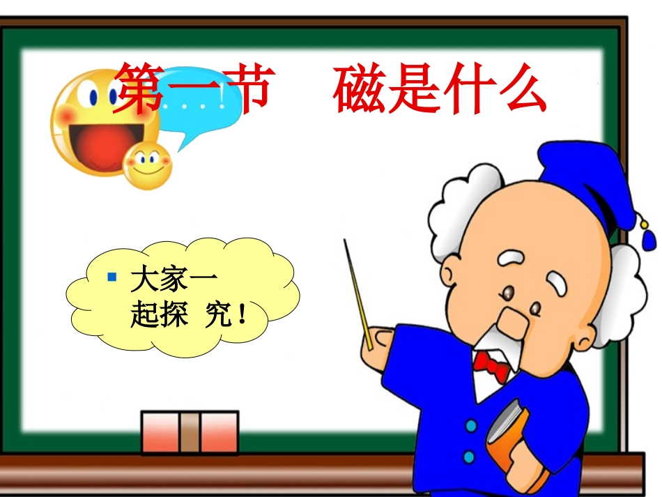物理：161《磁是什么》课件（沪科版九年级）_第3页
