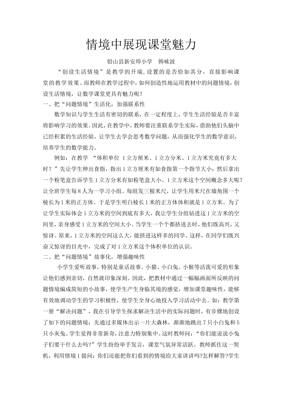 情境中展现课堂魅力_第1页