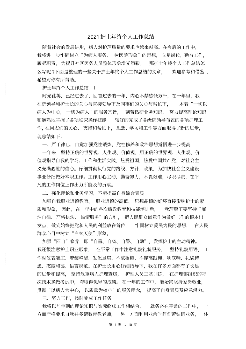 2021护士年终个人工作总结_第1页