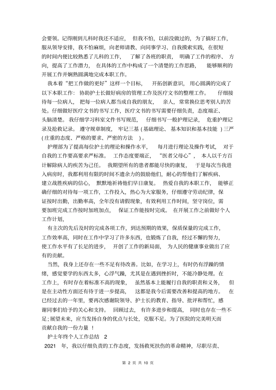 2021护士年终个人工作总结_第2页