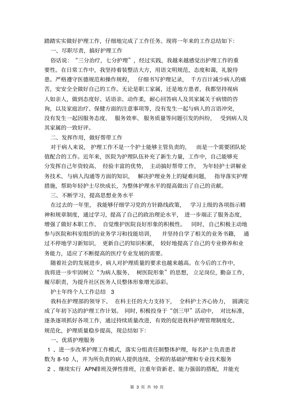 2021护士年终个人工作总结_第3页