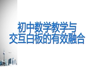 初中数学教学与交互白板的有效融合