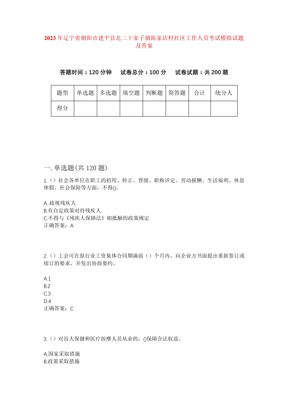 精品省朝阳市建平县北二十家子镇陈家店村社区工作人员考试模拟试题及答案精品_第1页