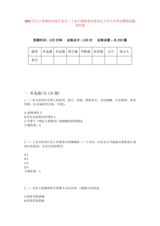 精品省朝阳市建平县北二十家子镇陈家店村社区工作人员考试模拟试题及答案精品