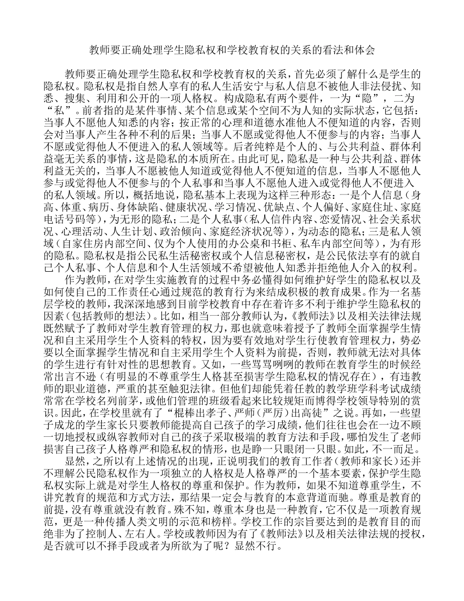 教师要正确处理学生隐私权和学校教育权的关系的看法和体会_第1页