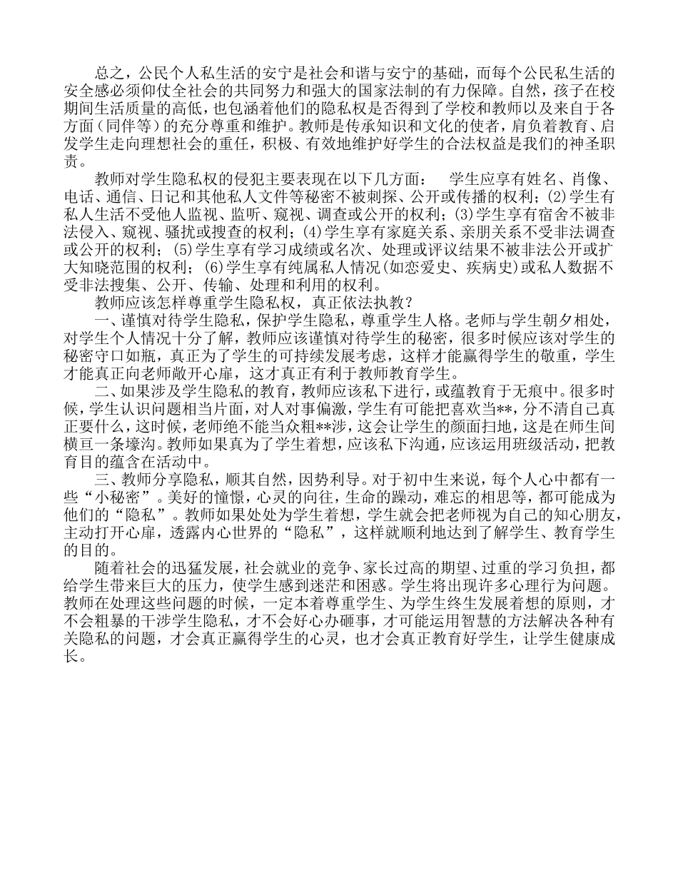 教师要正确处理学生隐私权和学校教育权的关系的看法和体会_第2页