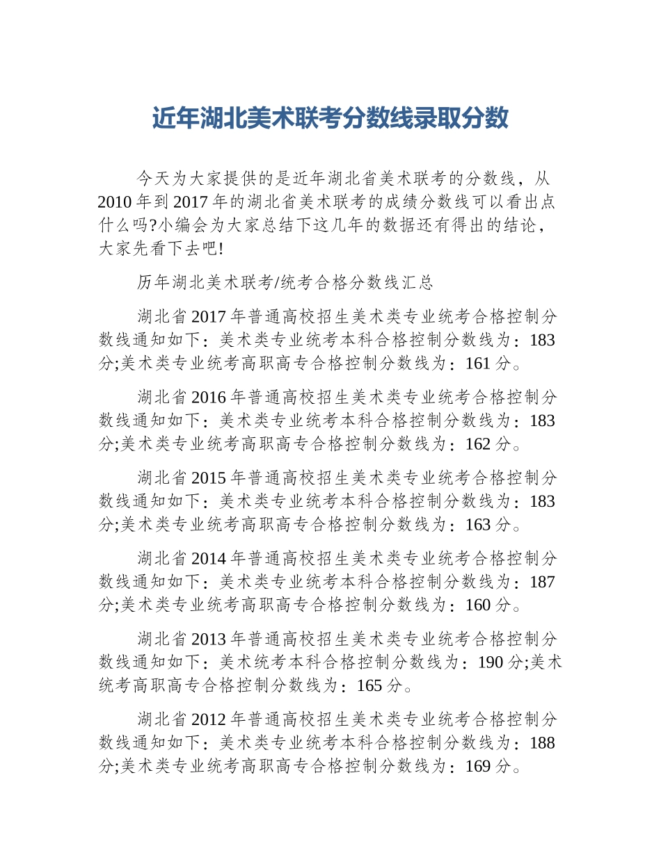近年湖北美术联考分数线录取分数_第1页