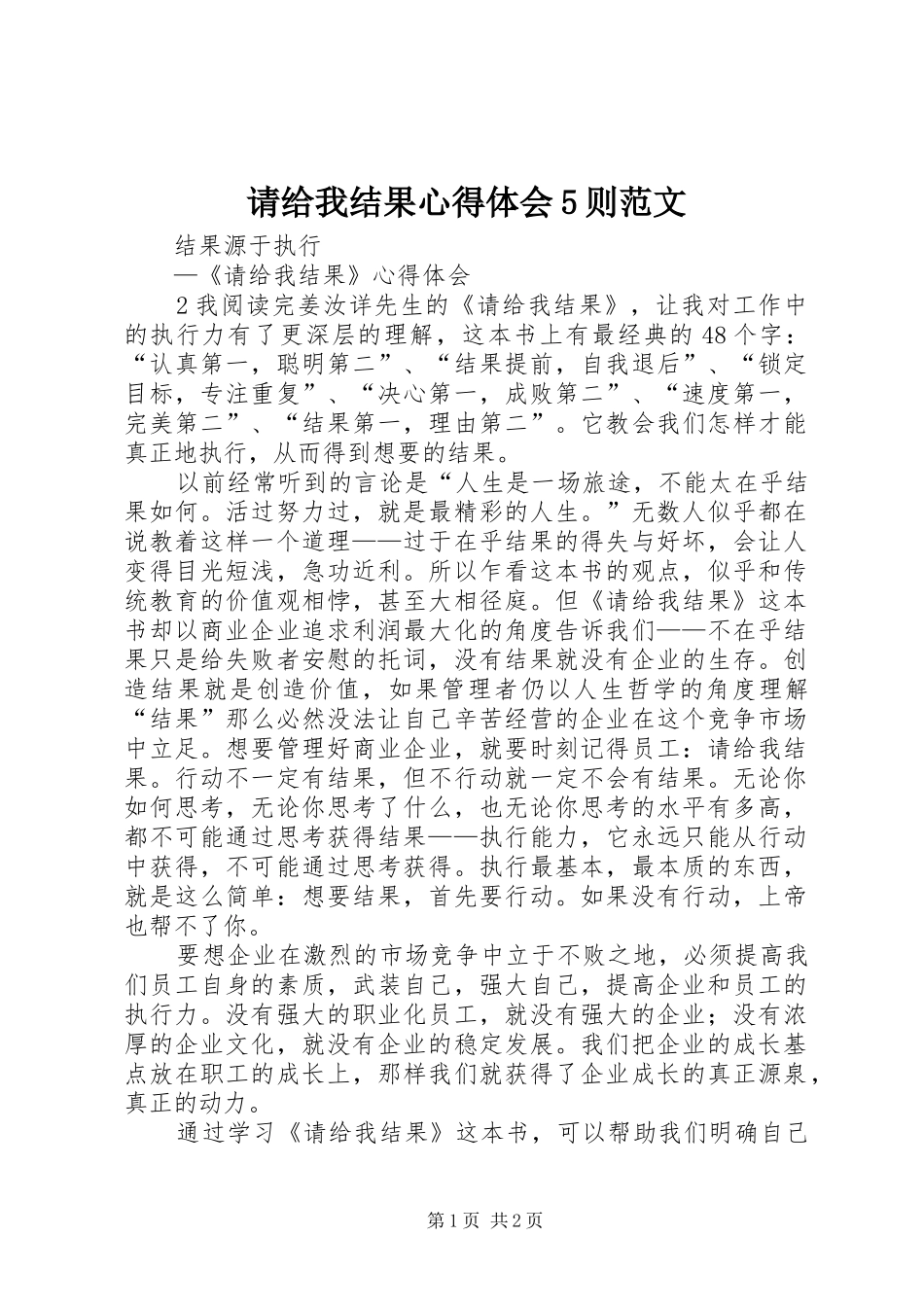 请给我结果心得体会5则范文 _第1页