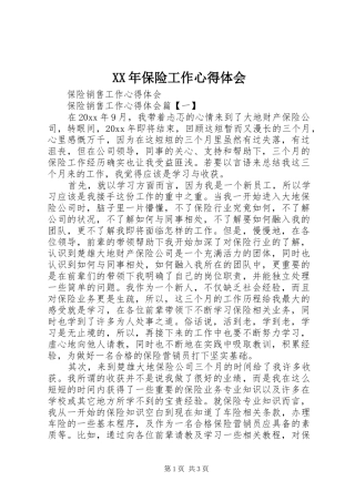 XX年保险工作心得体会 