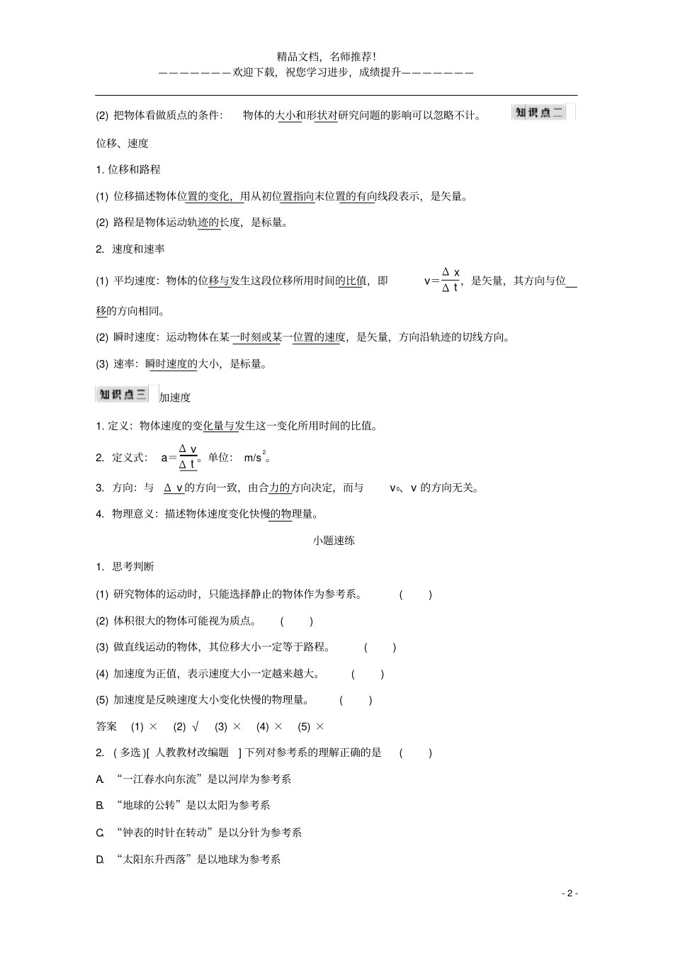 2021高考物理一轮复习运动的描述匀变速直线运动第1讲运动的描述学案作业含解析新人教版必修1_第2页