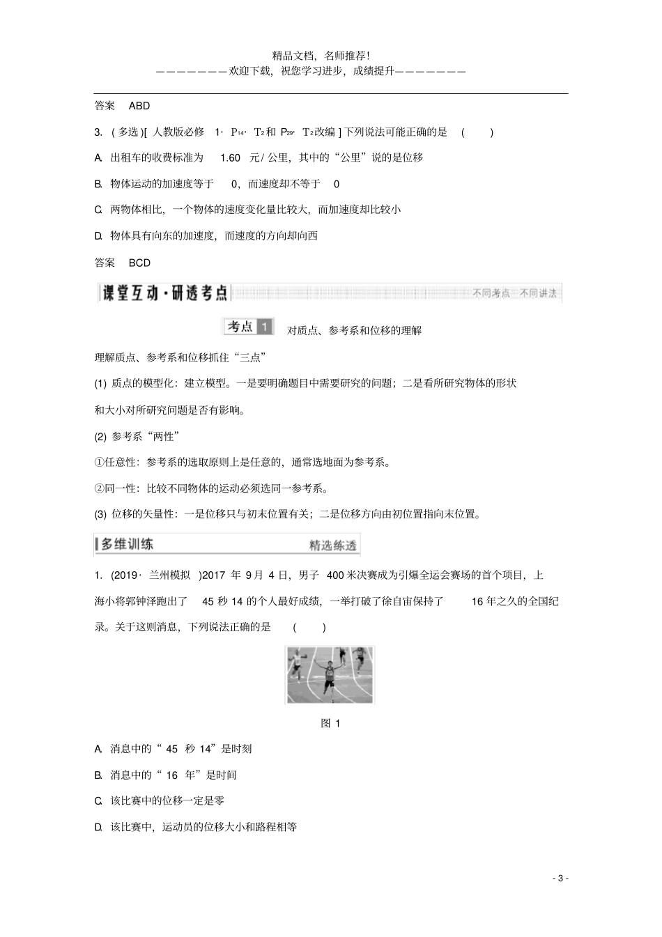 2021高考物理一轮复习运动的描述匀变速直线运动第1讲运动的描述学案作业含解析新人教版必修1_第3页