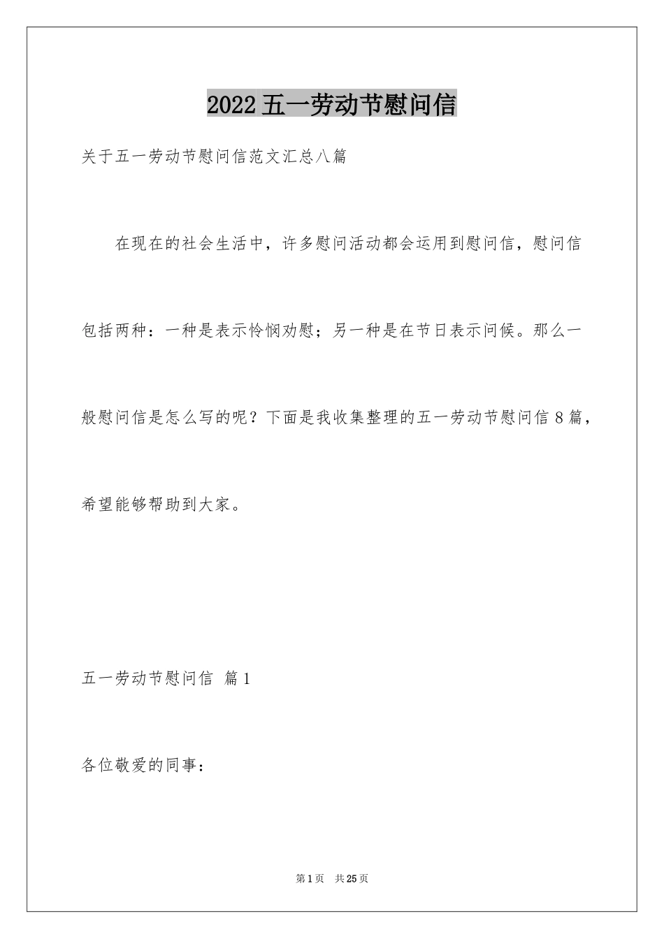 2024五一劳动节慰问信_89_第1页