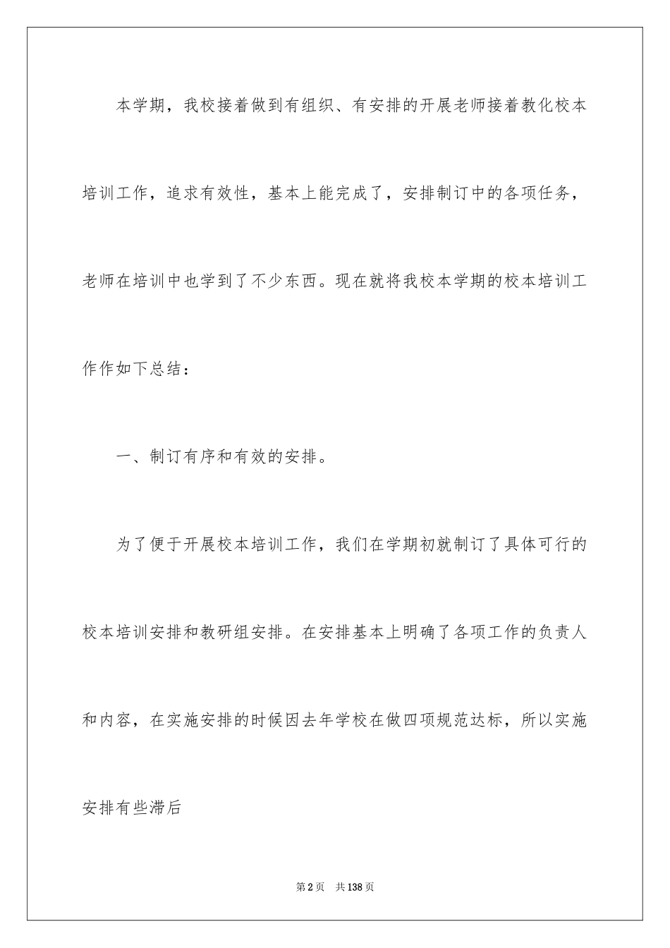 2024学校校本培训工作总结_2_第2页