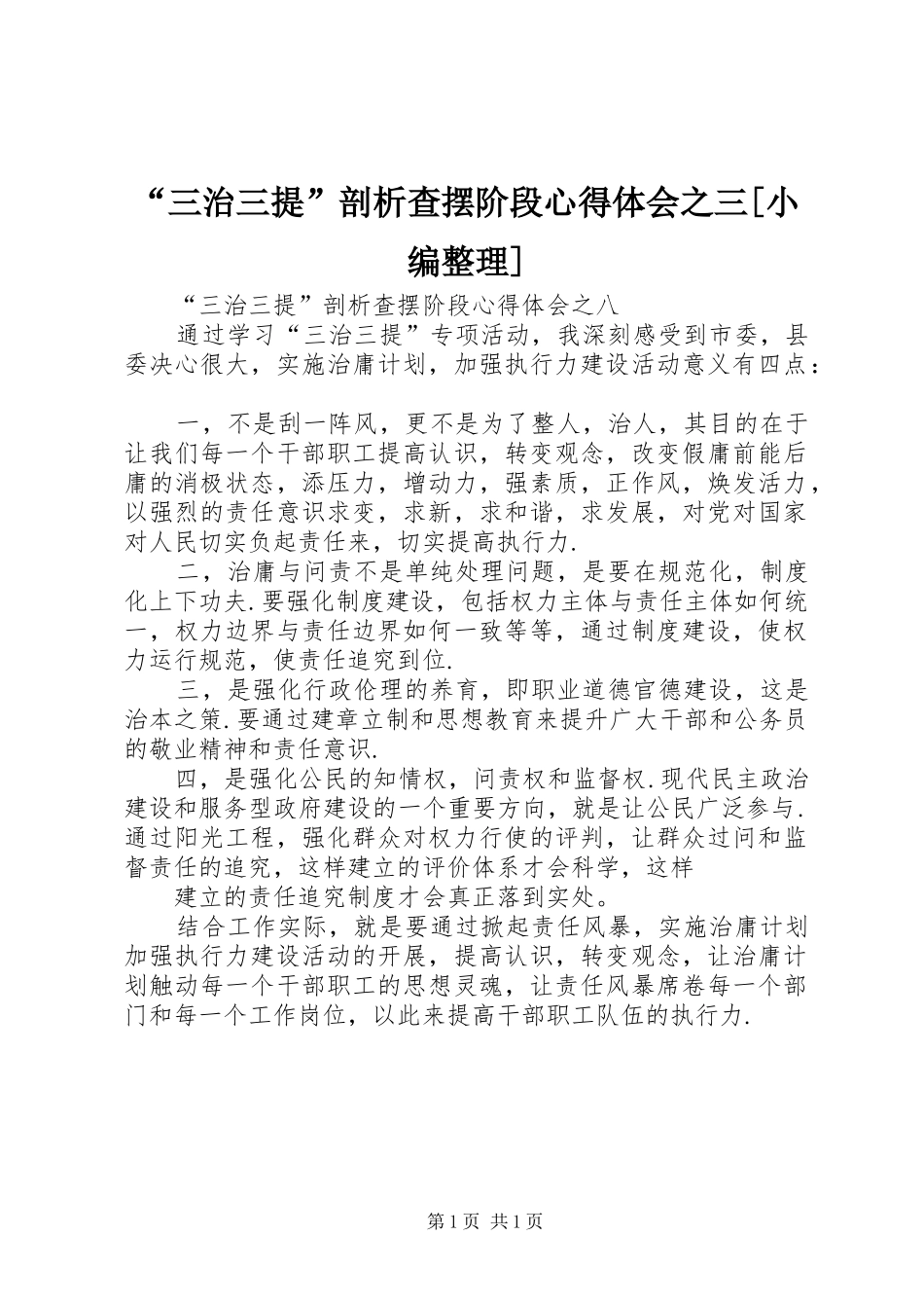 “三治三提”剖析查摆阶段心得体会之三[小编整理] _第1页