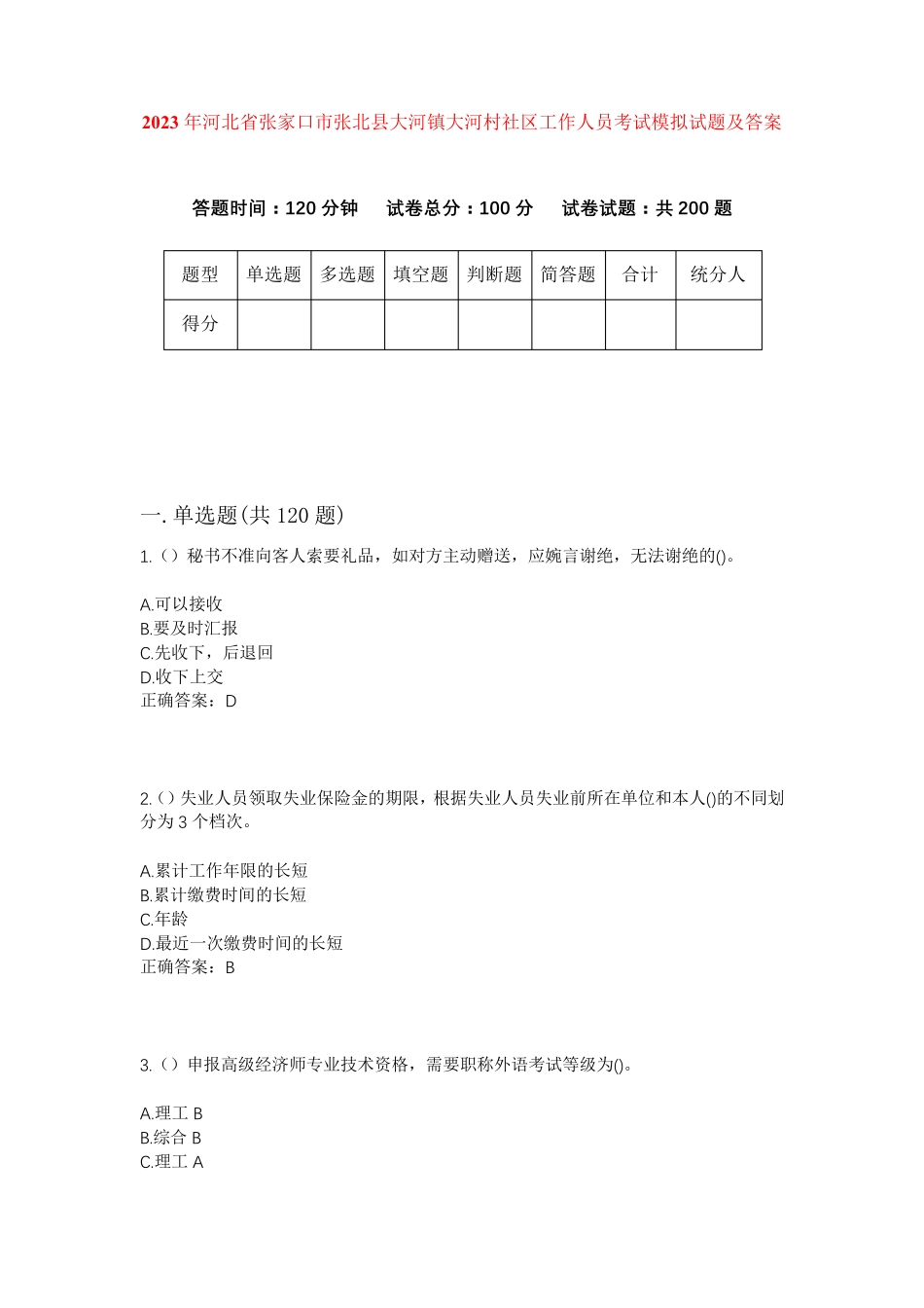 精品年河北省张家口市张北县大河镇大河村社区工作人员考试模拟试题及答案精品_第1页