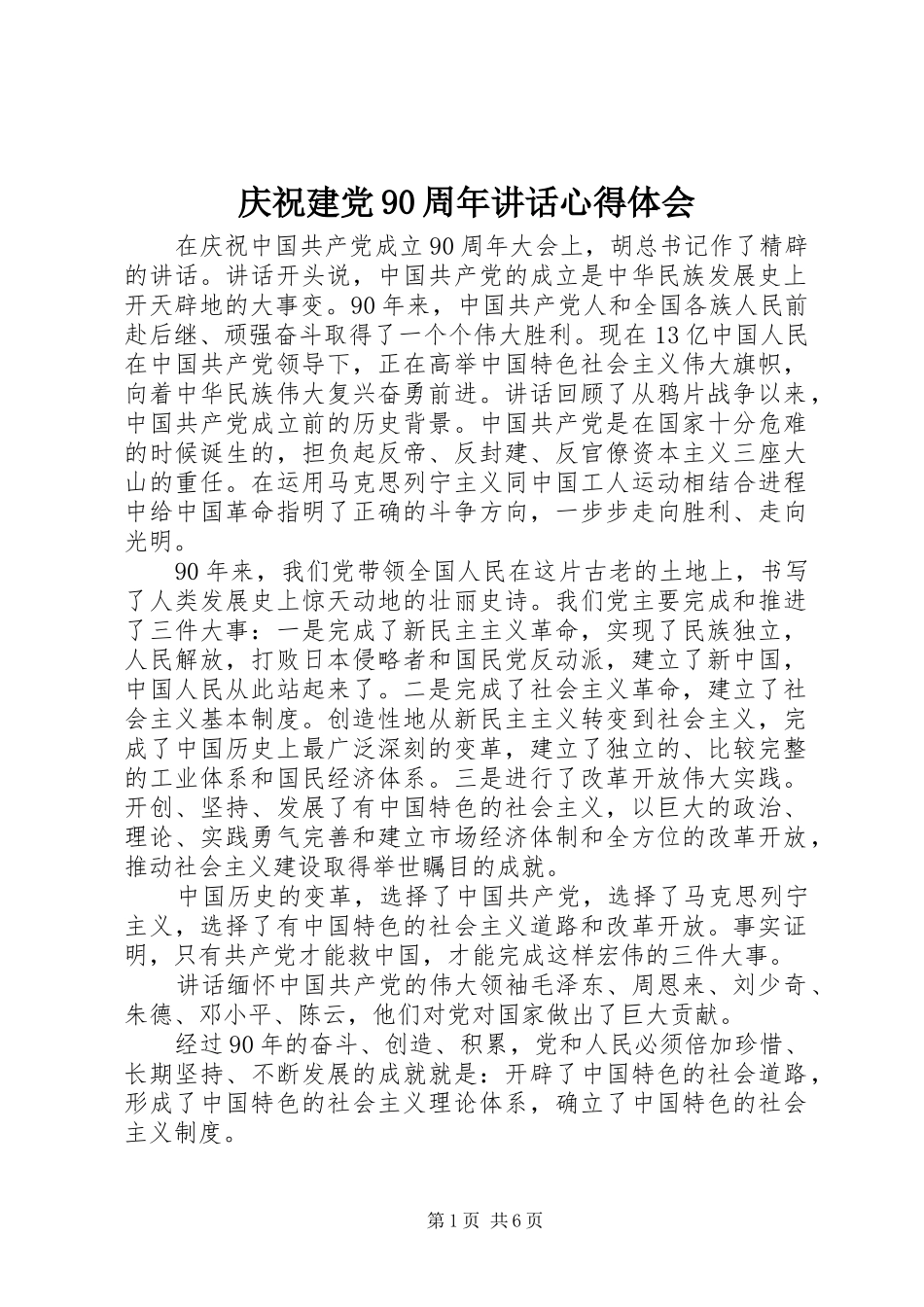 庆祝建党90周年讲话心得体会 _第1页