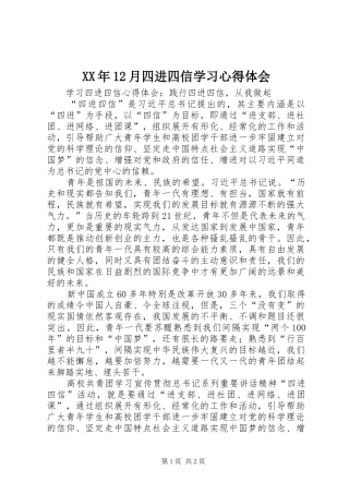 XX年12月四进四信学习心得体会 