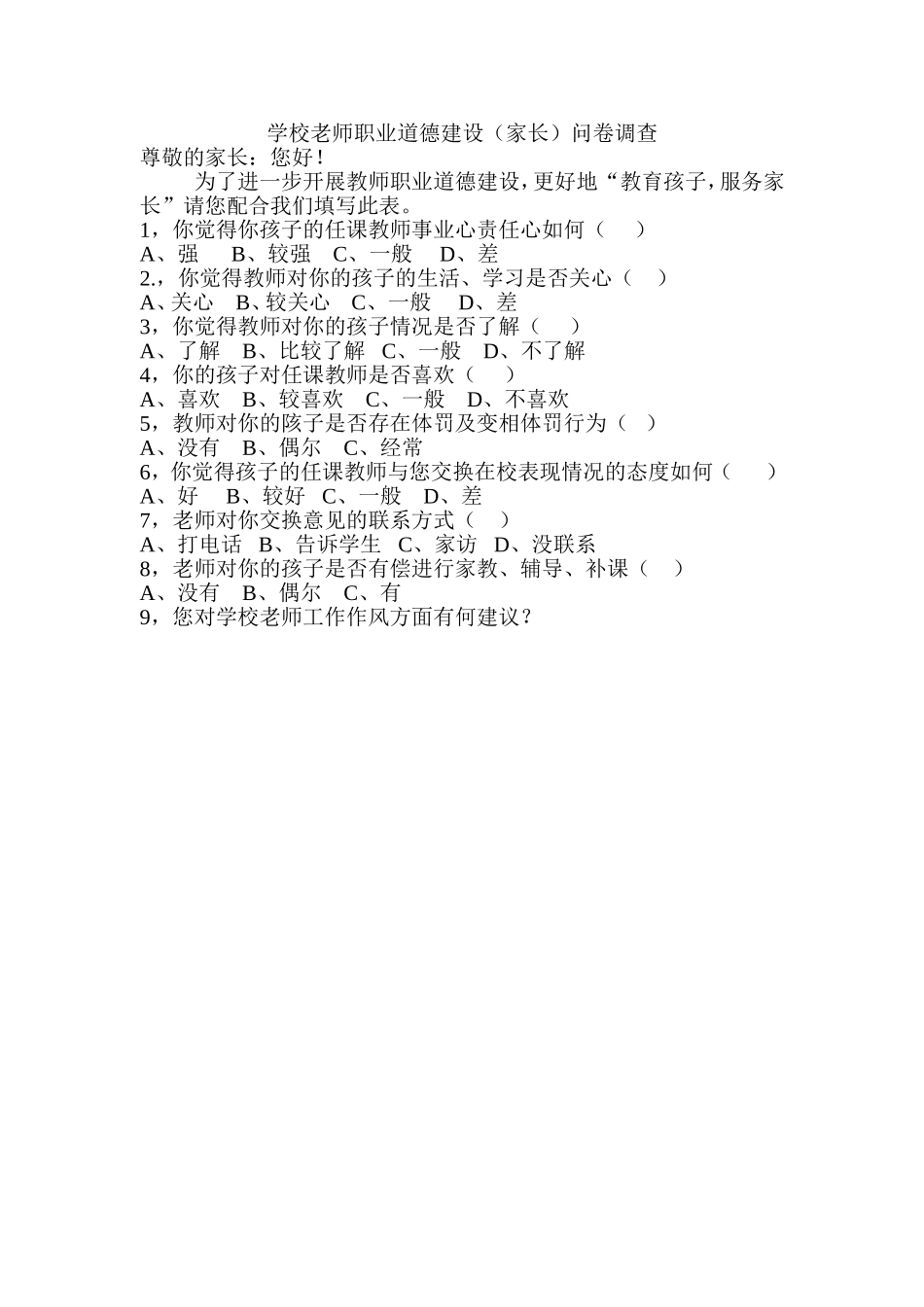 学校老师职业道德建设问卷市周查_第1页