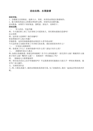 活动名称《水果脸谱》