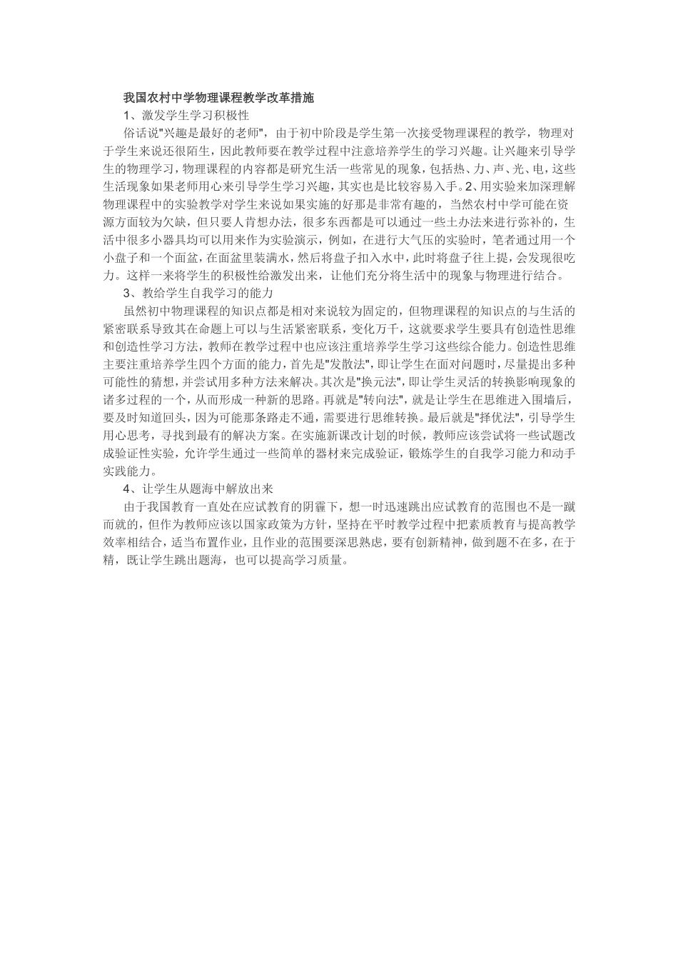 我国农村中学物理课程教学改革措施_第1页