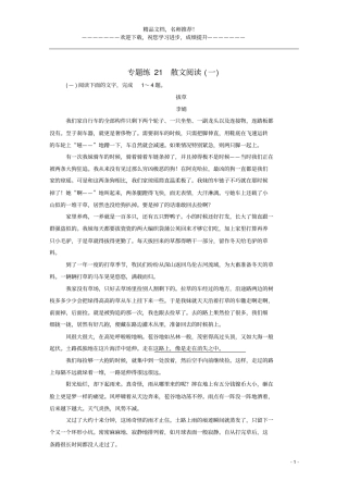 2021高考语文一轮复习专题练21散文阅读一含解析新人教版