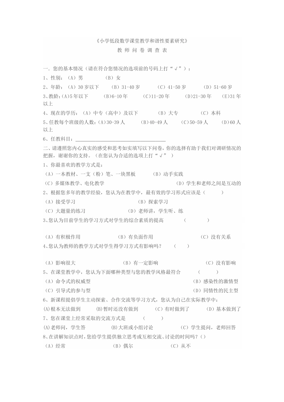 小学低段数学课堂教学和谐性要素研究_第1页