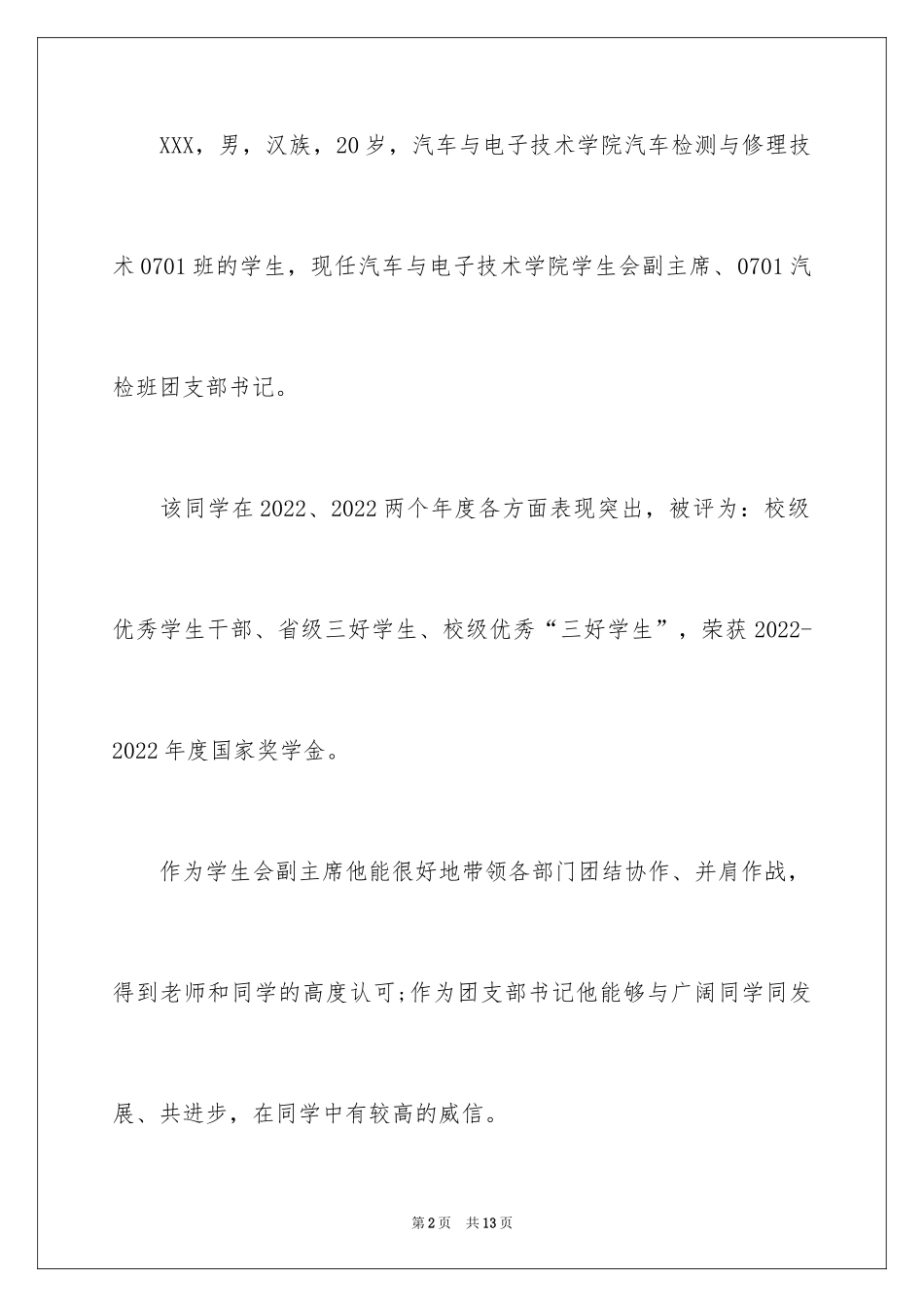 2024奖学金导师推荐信_第2页