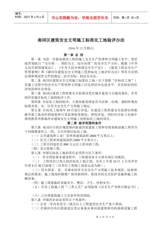 南浔区建筑安全文明施工标准化工地验评办法doc10)(1)