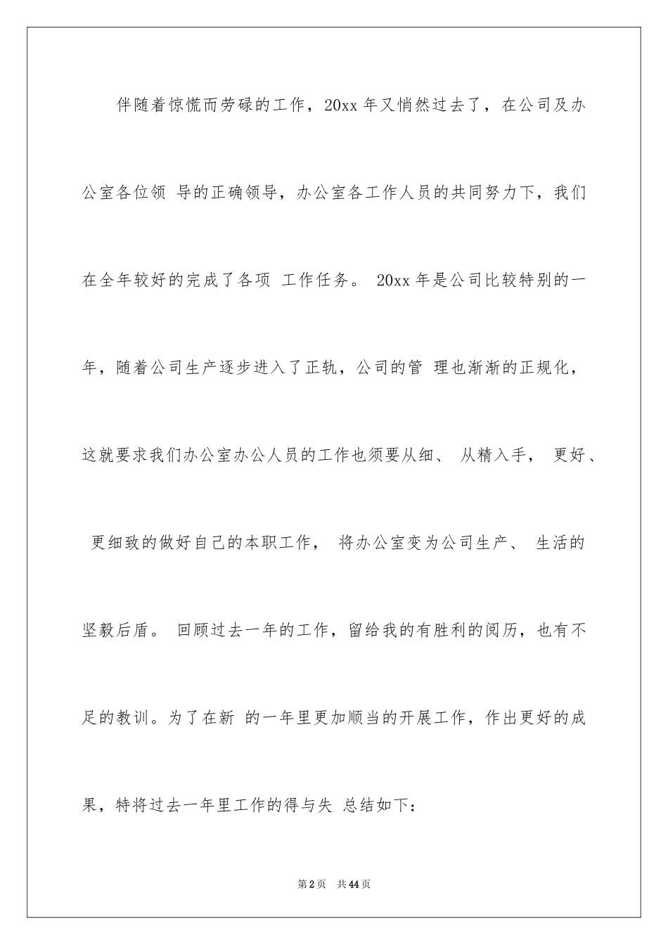 2024人事行政文员工作总结_1_第2页